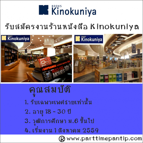 รับพนักงาน Part time ร้านหนังสือ Kinokuniya วันละ 400 บาท