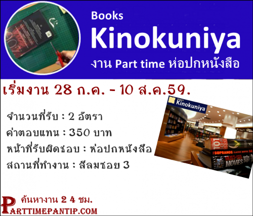 งาน part time ร้านหนังสือ Kinokuniya วันละ 350 บาท