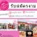 งานพาร์ทไทม์ร้านเบเกอรี่ บางหวาน รับพนักงานบริการ