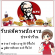 งาน Part time ร้านอาหาร KFC (ฝ่ายบริการ) ชั่วโมงละ 40 – 49 บาท