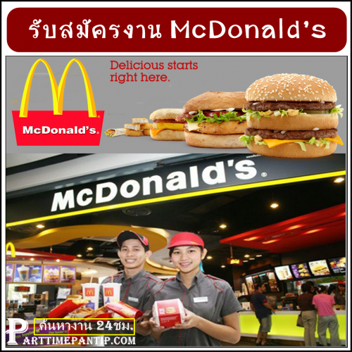 งาน Part Time McDonald รับสมัครพนักงาน หลายอัตรา