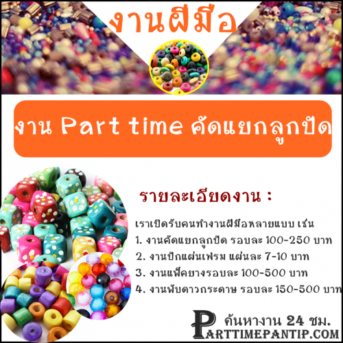 งาน part time งานฝีมือ คัดแยกลูกปัด รายได้เสริม รับงานไปทำที่บ้านได้ งาน part time งานฝีมือ คัดแยกลูกปัด รายได้เสริม รับงานไปทำที่บ้านได้