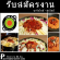 งาน part time ร้านอาหาร ทัคคาลบี้ เปิดรับหลายสาขาทั่วกรุงเทพฯ