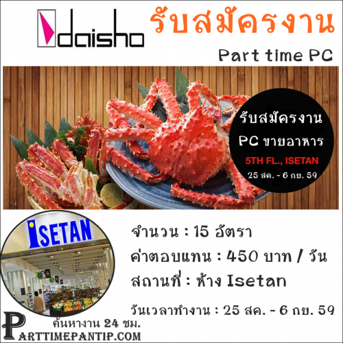งาน part time ห้าง Isetan เป็น PC ขายอาหาร วันละ 450 บาท