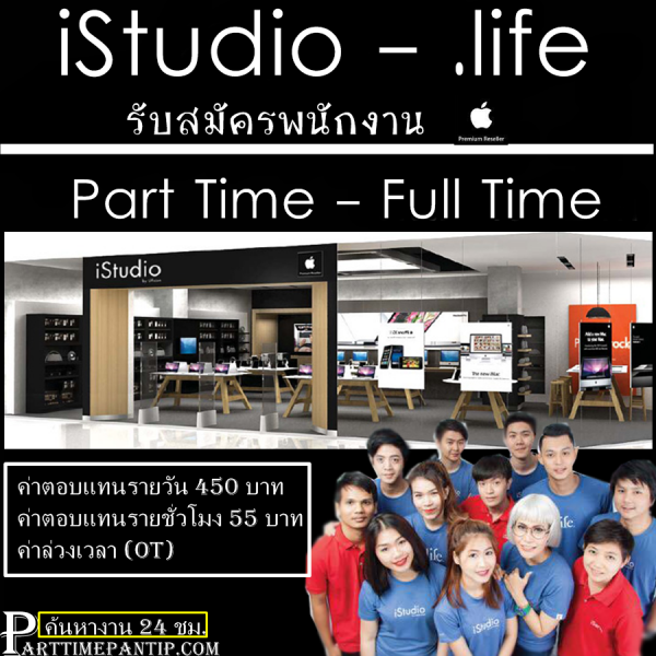 งาน Part Time -Full Time iStudio วันละ 450 บาท
