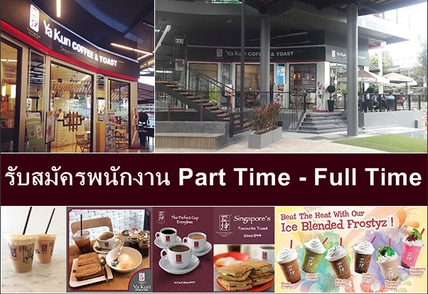 งาน Part Time ร้านกาแฟ  Ya Kun Coffee & Toast