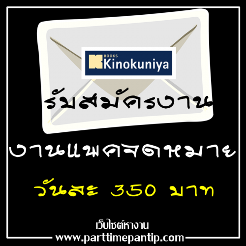 งาน Part Time ร้านหนังสือ Kinokuniya เเพคจดหมาย วันละ 350 บาท