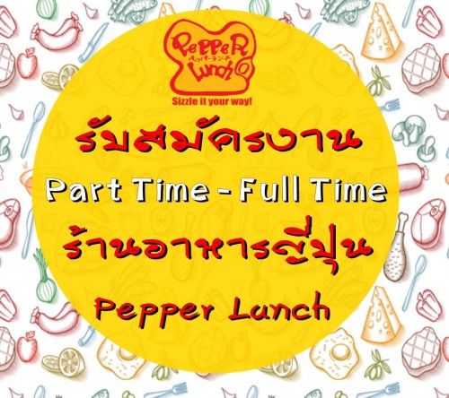 งาน Part Time ร้านอาหาร Pepper Lunch หลายสาขาทั่วกรุงเทพฯ