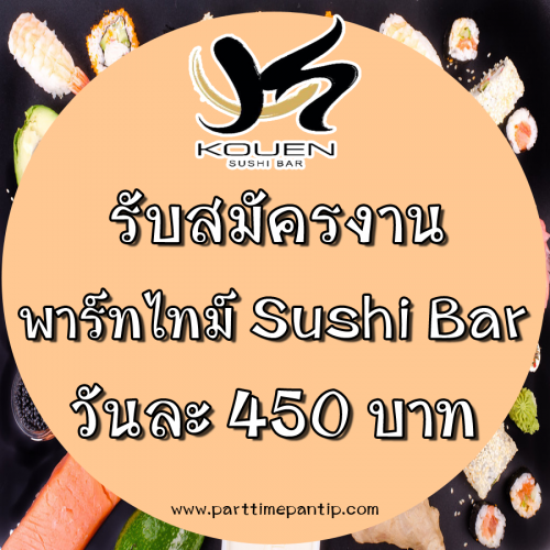 งาน Part Time ร้านอาหารญี่ปุ่น Sushi Bar วันละ 450 บาท