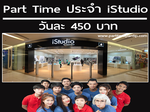 งาน Part Time ประจำร้าน iStudio วันละ 450 บาท