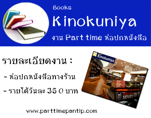 งาน Part Time ห่อปกหนังสือ ร้านคิโนะคูนิยะ (วันละ 350 บาท)