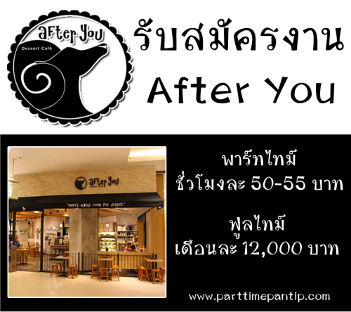 ร้าน After You รับพนักงาน Part Time/Full Time หลายสาขา