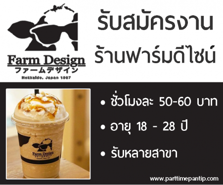 งาน Part Time ร้านเบเกอรี่ Farm Design ชั่วโมงละ 50-60 บาท