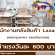 งาน Part Time พนักงานคลังสินค้า Lazada (กรุงเทพฯและปริมณฑล)