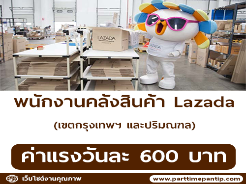 งาน Part Time พนักงานคลังสินค้า Lazada (กรุงเทพฯและปริมณฑล)