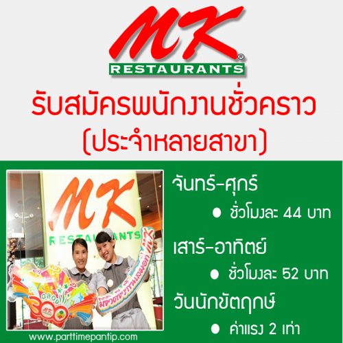 งาน Part Time ร้านสุกี๋เอ็มเค (MK) หลายสาขา