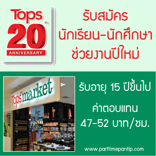 งาน Part Time นักเรียน-นักศึกษา ช่วยงานปีใหม่ สาขาใกล้บ้าน