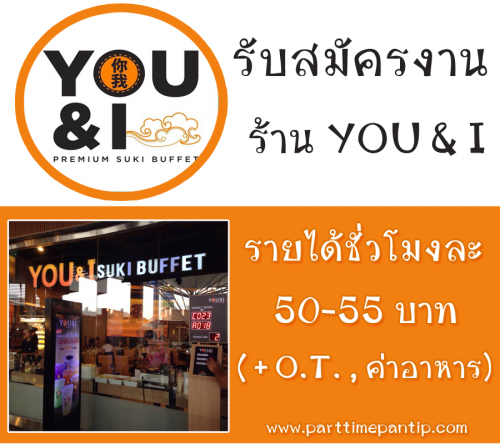 งานพาร์ทไทม์ร้านอาหารบุฟเฟ่ต์ (You & I) ชั่วโมงละ 50-55 บาท