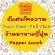 งาน Part Time ร้านอาหาร Pepper Lunch หลายสาขาทั่วกรุงเทพฯ