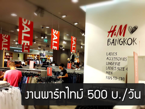 งานพาร์ทไทม์ ร้านเสื้อผ้า H&M ประจำห้างสรรพสินค้า