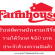 Farmhouse รับพนักงานเสิร์ฟ Part Time ประจำห้างสรรพสินค้า