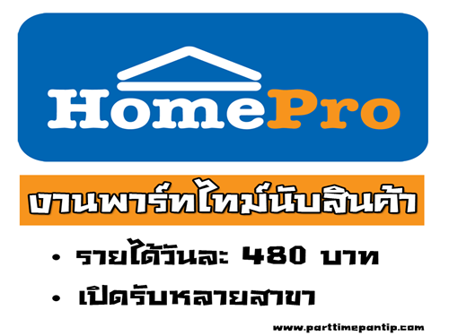 Homepro รับสมัครงาน Part Time นับสินค้า วันละ 480 บาท