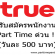 True รับสมัครงาน Part Time แนะนำบริการ วันละ 500 บาท