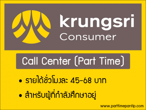 รับสมัครงาน Part Time Call Center (ชั่วโมงละ 45-68 บาท)