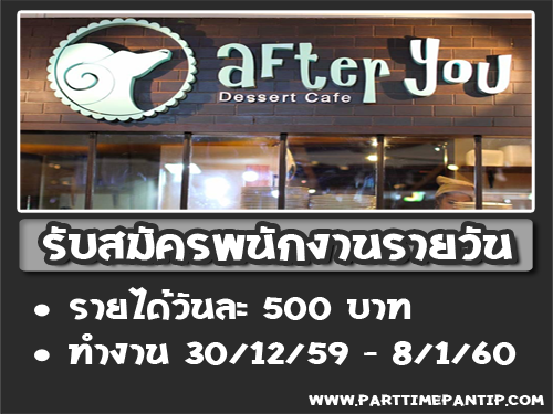 After you รับสมัครพนักงาน Part Time รายวัน สาขาเซ็นทรัลลาดพร้าว