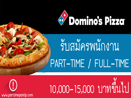 งาน Part Time ร้านพิซซ่าโดมิโน่ (Domino) หลายสาขา