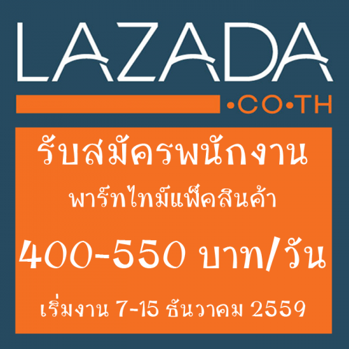 Lazada รับสมัครพนักงานพาร์ทไทม์ จัดและแพคสินค้า