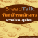 งาน Part Time ร้านขนมปัง BreadTalk ประจำหลายสาขา