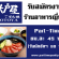 งาน Part Time ร้านอาหารญี่ปุ่น โอโตยะ (OOTOYA) หลายสาขา