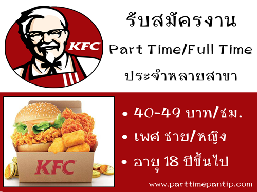 งาน Part Time/Full Time ประจำร้านเคเอฟซี (KFC) ชั่วโมงละ 40-49 บาท