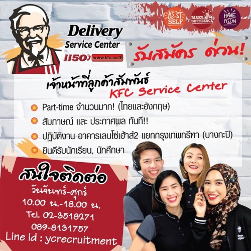 KFC รับสมัครเจ้าหน้าที่ลูกค้าสัมพันธ์ (Part Time) จำนวนมาก KFC รับสมัครเจ้าหน้าที่ลูกค้าสัมพันธ์ (Part Time) จำนวนมาก