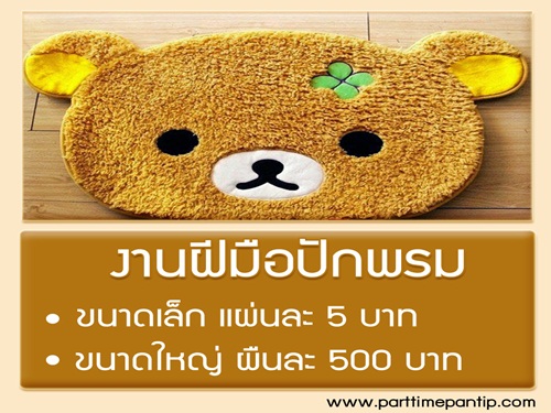 งาน Part Time งานฝีมือ รับคนปักพรมแฟนซี รับงานทําที่บ้าน งาน Part Time งานฝีมือ รับคนปักพรมแฟนซี รับงานทําที่บ้าน