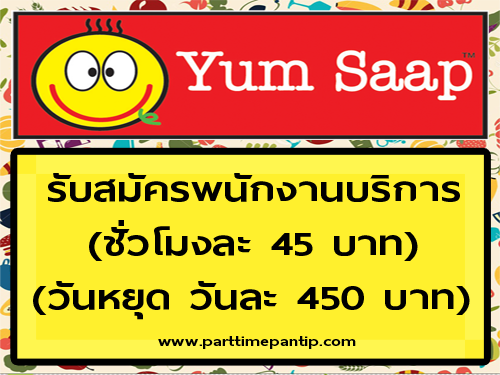 งาน Part Time บริการร้านอาหาร Yum Saap ชั่วโมงละ 45 บาท