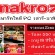 งาน Part Time เสาร์ อาทิตย์ ประจำห้าง Makro (วันละ 550 บาท)