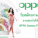 รับสมัครงาน PC ขายสมาร์ทโฟน OPPO Camera Phone หลายสาขา