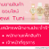 รับสมัครพนักงานประจำ ร้านขายสินค้าออนไลน์ BewiTuni