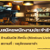 รับสมัครพนักงานประจำร้านนิมบัส ลีพวิ่ง (Nimbus Living)