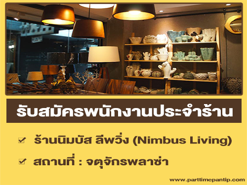 รับสมัครพนักงานประจำร้านนิมบัส ลีพวิ่ง (Nimbus Living)