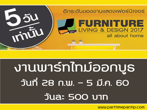 งาน Part Time ดูแลบูธสินค้า ที่ไบเทคบางนา วันละ 500 บาท