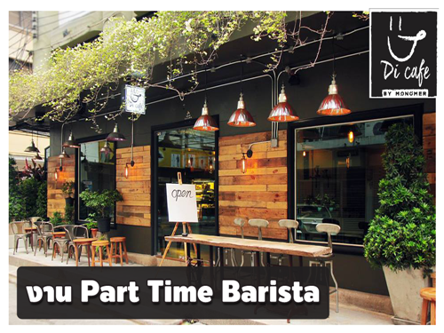 งาน Part Time Barista ร้านกาแฟ Di Cafe (ชั่วโมงละ 60 บาท)