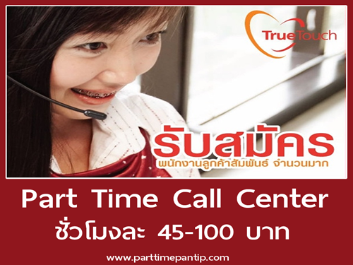 งาน Part Time Call Center รับสายลูกค้า (ชั่วโมงละ 45-100 บาท)