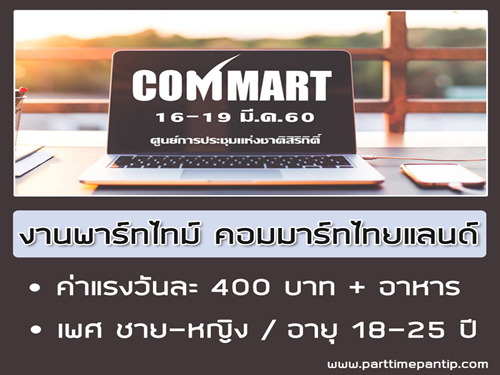 งาน Part Time งานคอมมาร์ทไทยแลนด์ (16-19 มีนาคม 2560)
