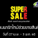 งาน Part Time ช่วยงานสินค้า งาน Supersports Super Sale