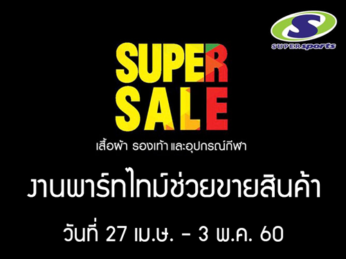 งาน Part Time ช่วยงานสินค้า งาน Supersports Super Sale