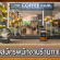 งาน Part Time ร้านกาแฟ The Coffee Club สาขาใหม่