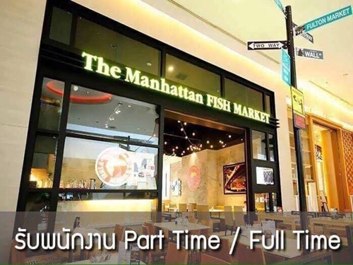 งาน Part Time – Full Time ร้านอาหาร The Manhattan Fish Market งาน Part Time – Full Time ร้านอาหาร The Manhattan Fish Market